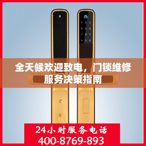 全天候欢迎致电，门锁维修服务决策指南