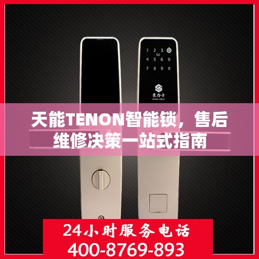 天能TENON智能锁，售后维修决策一站式指南