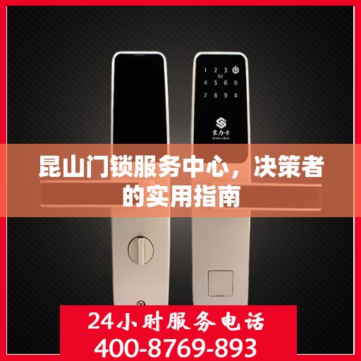昆山门锁服务中心，决策者的实用指南