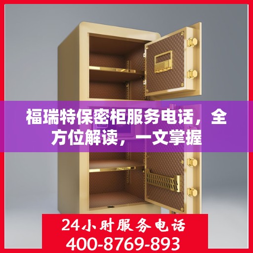 福瑞特保密柜服务电话，全方位解读，一文掌握
