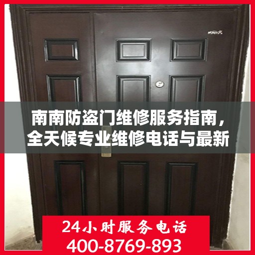 南南防盗门维修服务指南，全天候专业维修电话与最新攻略