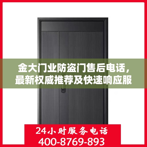金大门业防盗门售后电话，最新权威推荐及快速响应服务