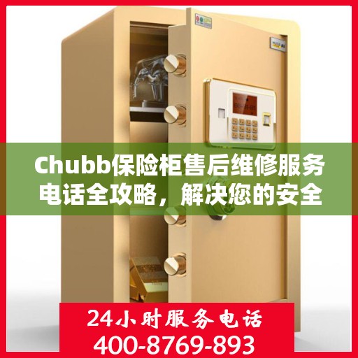 Chubb保险柜售后维修服务电话全攻略，解决您的安全与信任保障问题