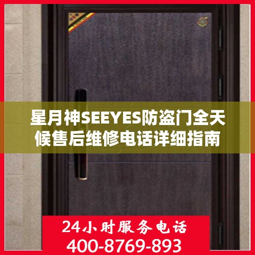 星月神SEEYES防盗门全天候售后维修电话详细指南