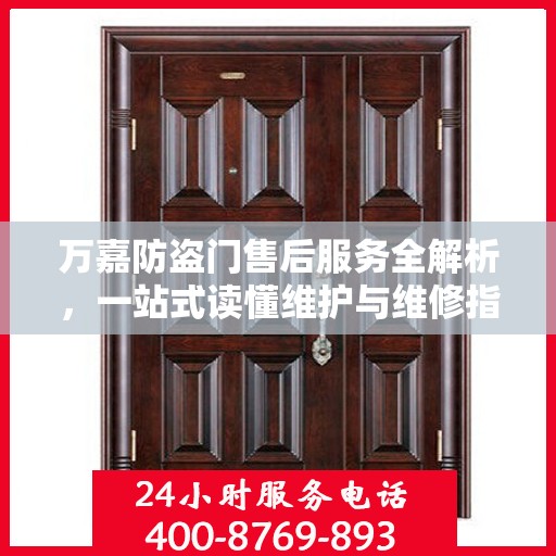 万嘉防盗门售后服务全解析，一站式读懂维护与维修指南