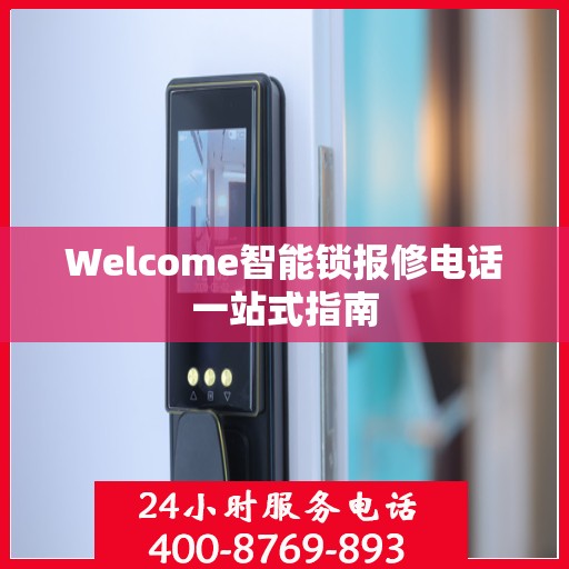 Welcome智能锁报修电话一站式指南