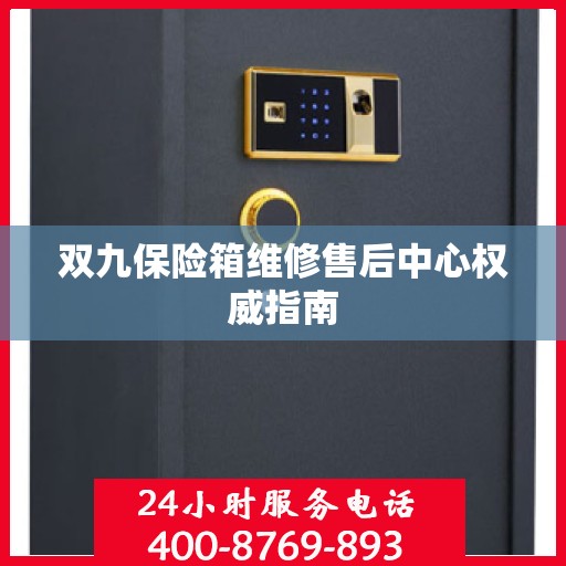 双九保险箱维修售后中心权威指南