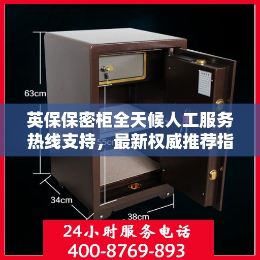 英保保密柜全天候人工服务热线支持，最新权威推荐指南