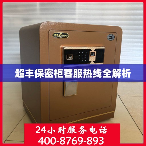 超丰保密柜客服热线全解析