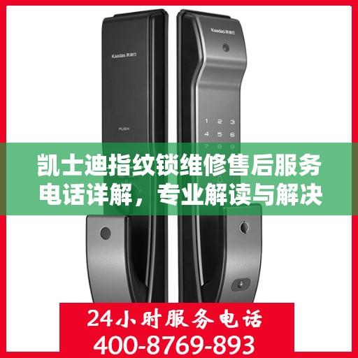 凯士迪指纹锁维修售后服务电话详解，专业解读与解决方案