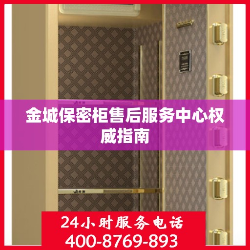 金城保密柜售后服务中心权威指南