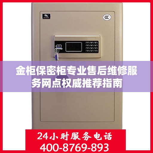 金柜保密柜专业售后维修服务网点权威推荐指南