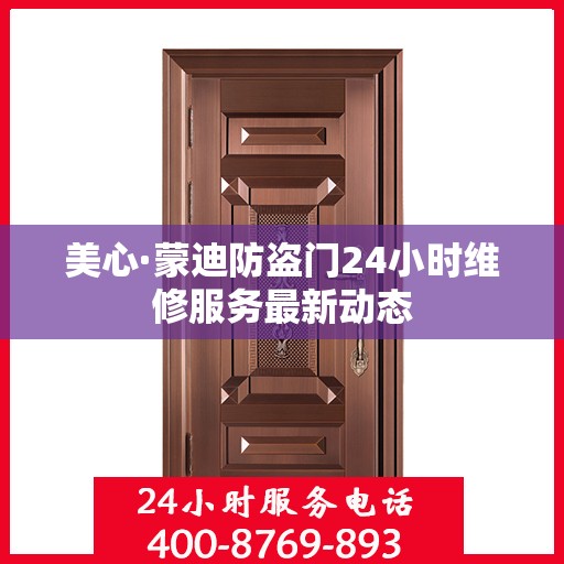 美心·蒙迪防盗门24小时维修服务最新动态