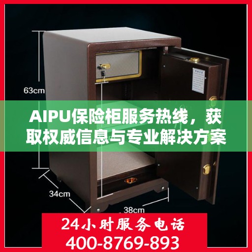 AIPU保险柜服务热线，获取权威信息与专业解决方案
