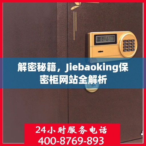 解密秘籍，Jiebaoking保密柜网站全解析