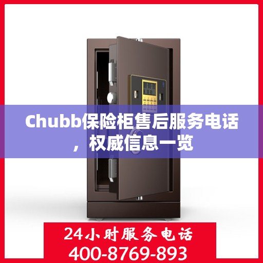 Chubb保险柜售后服务电话，权威信息一览