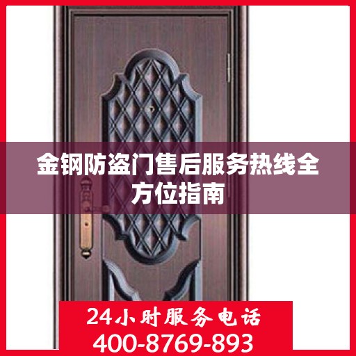 金钢防盗门售后服务热线全方位指南