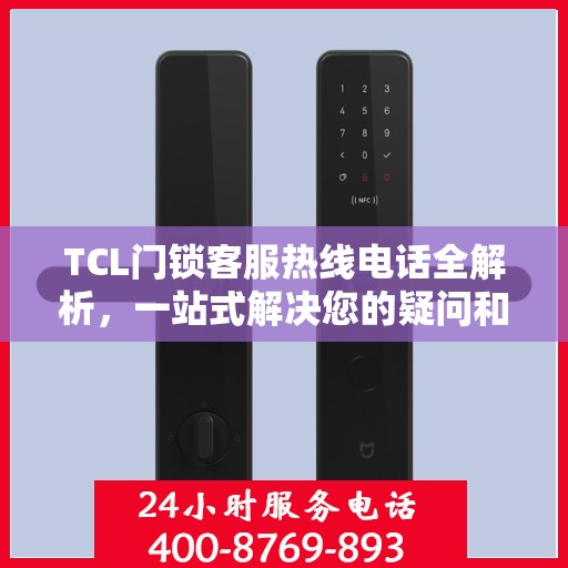 TCL门锁客服热线电话全解析，一站式解决您的疑问和需求