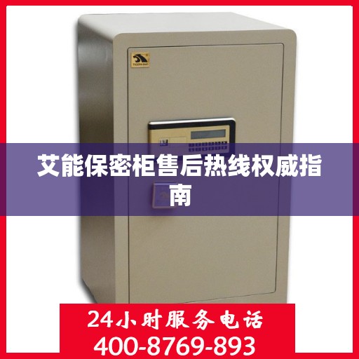 艾能保密柜售后热线权威指南