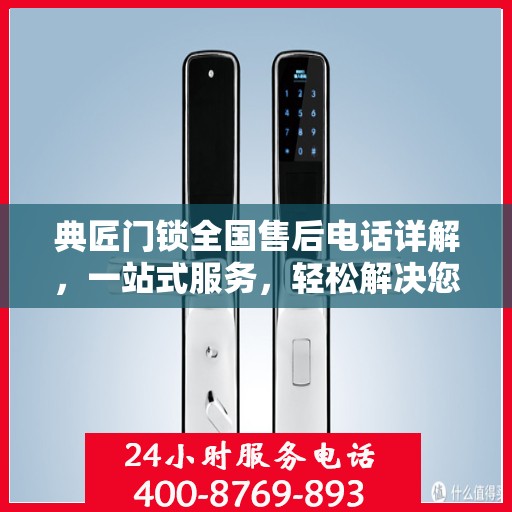 典匠门锁全国售后电话详解，一站式服务，轻松解决您的锁事困扰