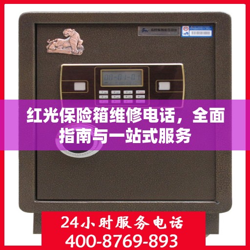 红光保险箱维修电话，全面指南与一站式服务
