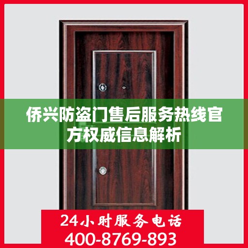 侨兴防盗门售后服务热线官方权威信息解析