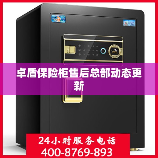 卓盾保险柜售后总部动态更新