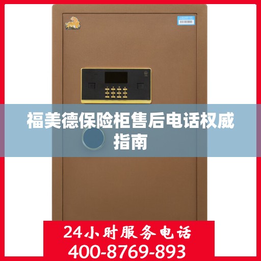 福美德保险柜售后电话权威指南
