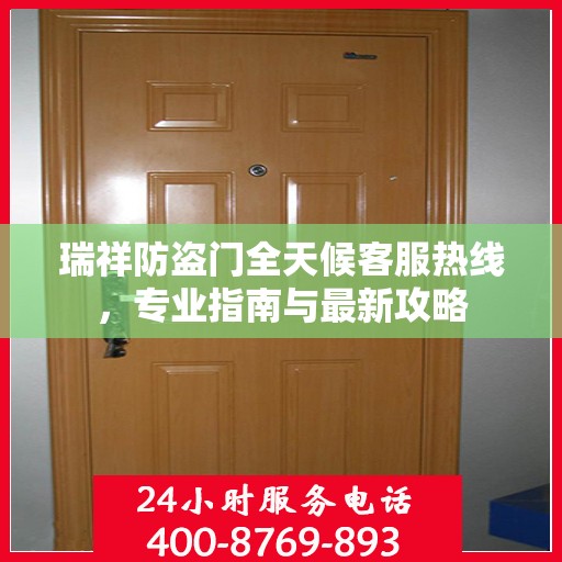 瑞祥防盗门全天候客服热线，专业指南与最新攻略