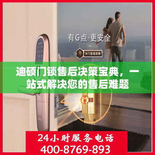 迪硕门锁售后决策宝典，一站式解决您的售后难题