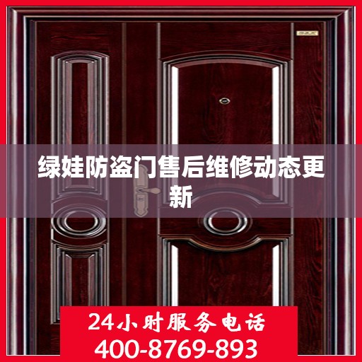 绿娃防盗门售后维修动态更新