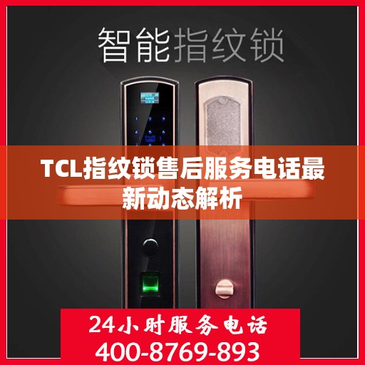 TCL指纹锁售后服务电话最新动态解析