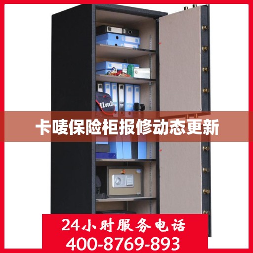 卡唛保险柜报修动态更新