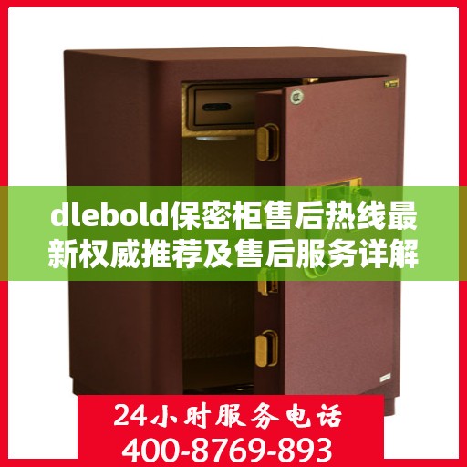 dlebold保密柜售后热线最新权威推荐及售后服务详解