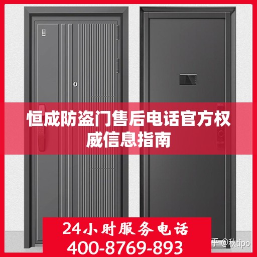 恒成防盗门售后电话官方权威信息指南