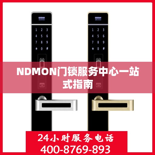 NDMON门锁服务中心一站式指南