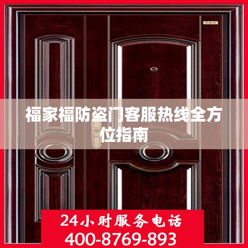 福家福防盗门客服热线全方位指南