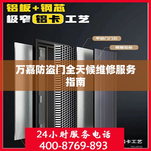 万嘉防盗门全天候维修服务指南