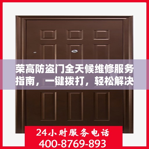 荣高防盗门全天候维修服务指南，一键拨打，轻松解决您的需求！