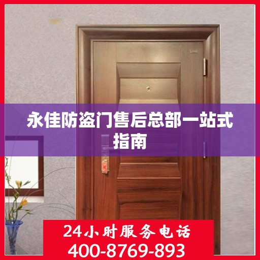 永佳防盗门售后总部一站式指南