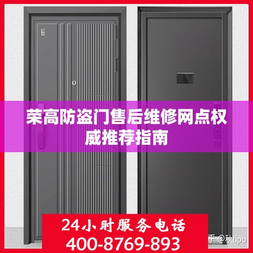 荣高防盗门售后维修网点权威推荐指南