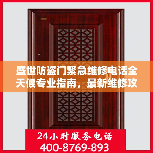 盛世防盗门紧急维修电话全天候专业指南，最新维修攻略