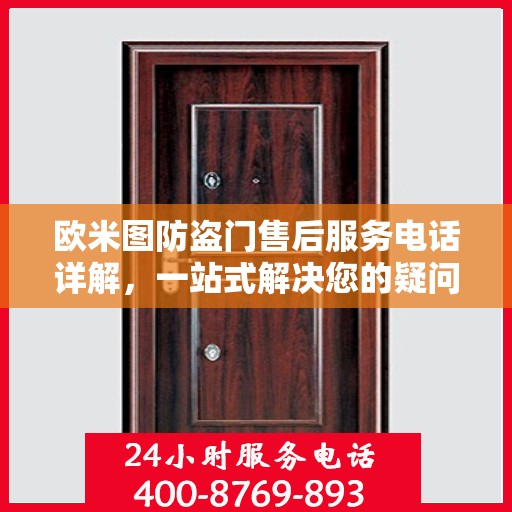 欧米图防盗门售后服务电话详解，一站式解决您的疑问