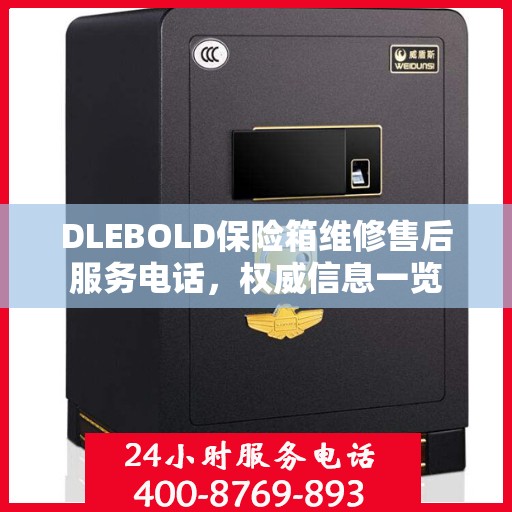 DLEBOLD保险箱维修售后服务电话，权威信息一览
