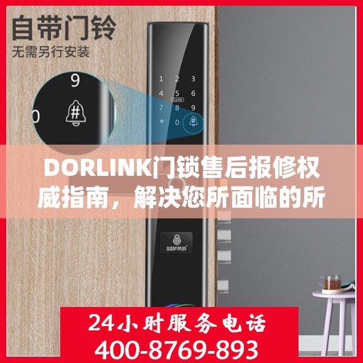 DORLINK门锁售后报修权威指南，解决您所面临的所有问题