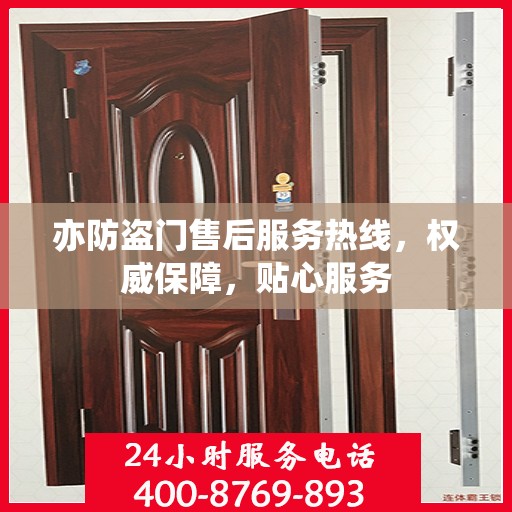 亦防盗门售后服务热线，权威保障，贴心服务
