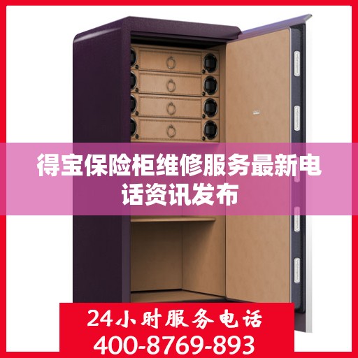得宝保险柜维修服务最新电话资讯发布