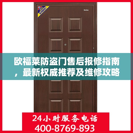 欧福莱防盗门售后报修指南，最新权威推荐及维修攻略