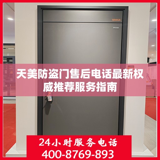 天美防盗门售后电话最新权威推荐服务指南