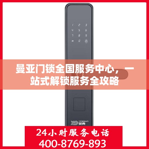 曼亚门锁全国服务中心，一站式解锁服务全攻略